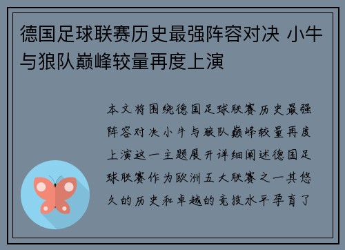 德国足球联赛历史最强阵容对决 小牛与狼队巅峰较量再度上演
