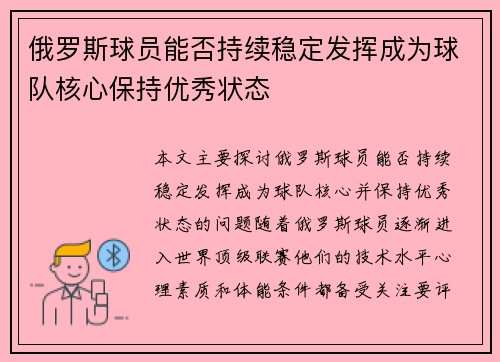 俄罗斯球员能否持续稳定发挥成为球队核心保持优秀状态