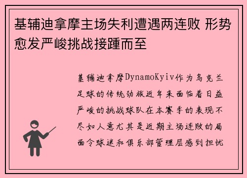 基辅迪拿摩主场失利遭遇两连败 形势愈发严峻挑战接踵而至