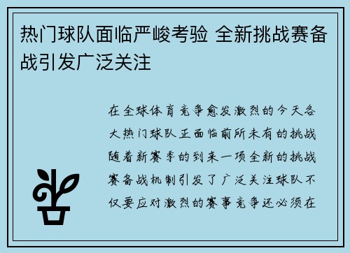 热门球队面临严峻考验 全新挑战赛备战引发广泛关注