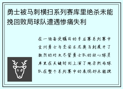 勇士被马刺横扫系列赛库里绝杀未能挽回败局球队遭遇惨痛失利