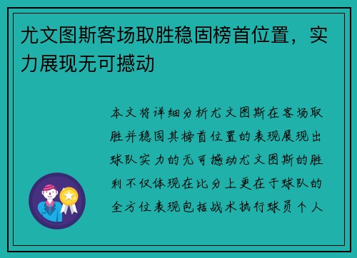 尤文图斯客场取胜稳固榜首位置，实力展现无可撼动