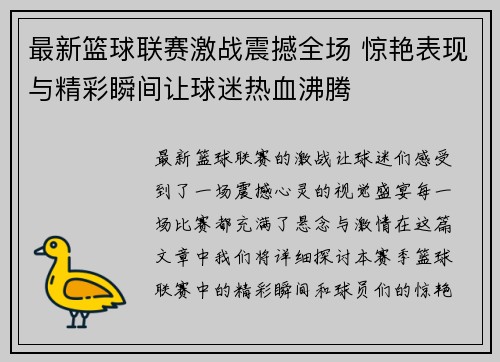 最新篮球联赛激战震撼全场 惊艳表现与精彩瞬间让球迷热血沸腾