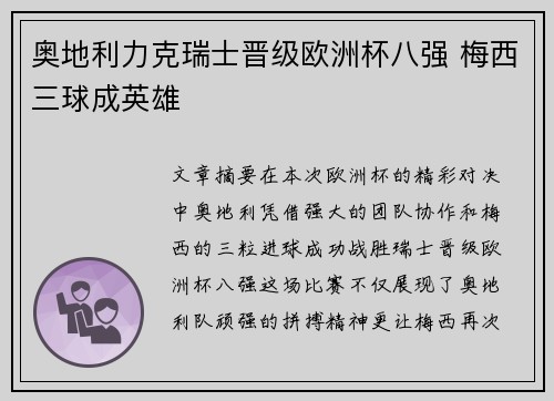奥地利力克瑞士晋级欧洲杯八强 梅西三球成英雄