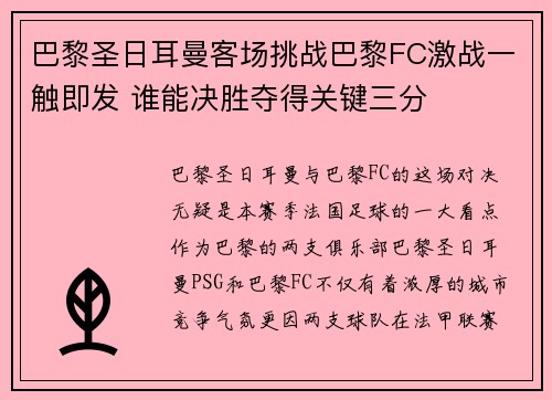 巴黎圣日耳曼客场挑战巴黎FC激战一触即发 谁能决胜夺得关键三分