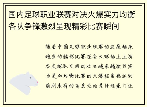 国内足球职业联赛对决火爆实力均衡各队争锋激烈呈现精彩比赛瞬间