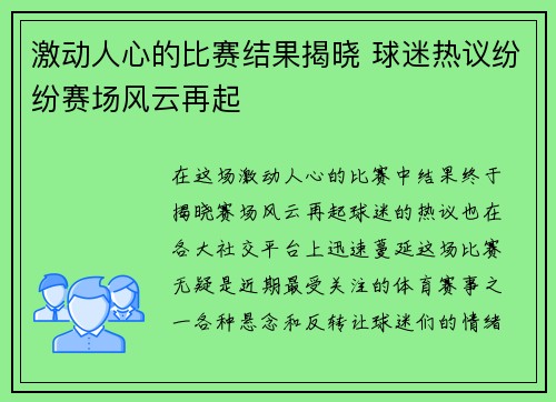激动人心的比赛结果揭晓 球迷热议纷纷赛场风云再起