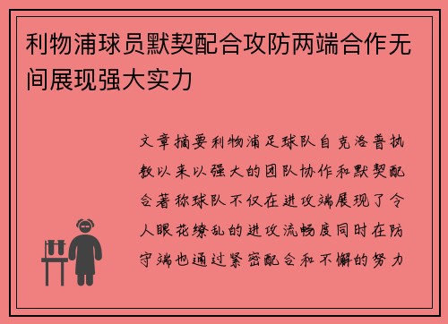 利物浦球员默契配合攻防两端合作无间展现强大实力
