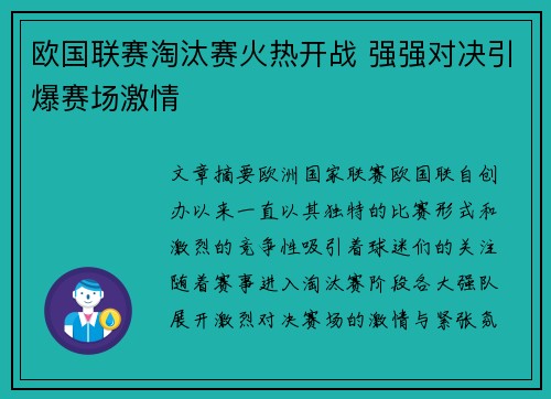 欧国联赛淘汰赛火热开战 强强对决引爆赛场激情