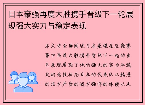 日本豪强再度大胜携手晋级下一轮展现强大实力与稳定表现