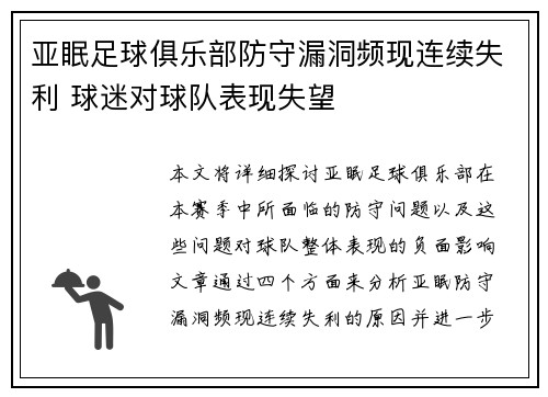 亚眠足球俱乐部防守漏洞频现连续失利 球迷对球队表现失望
