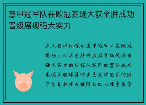 意甲冠军队在欧冠赛场大获全胜成功晋级展现强大实力