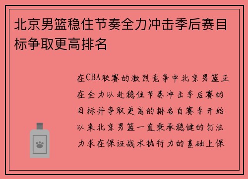 北京男篮稳住节奏全力冲击季后赛目标争取更高排名
