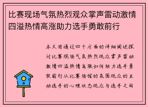 比赛现场气氛热烈观众掌声雷动激情四溢热情高涨助力选手勇敢前行