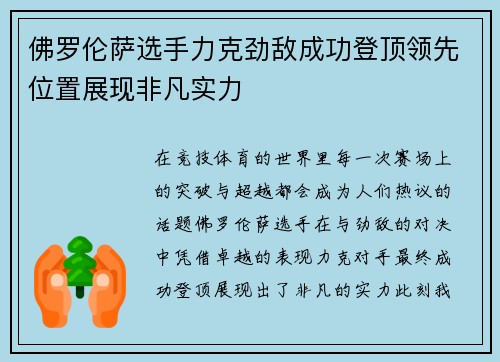 佛罗伦萨选手力克劲敌成功登顶领先位置展现非凡实力