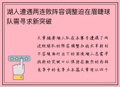 湖人遭遇两连败阵容调整迫在眉睫球队需寻求新突破