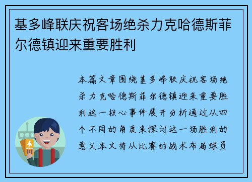 基多峰联庆祝客场绝杀力克哈德斯菲尔德镇迎来重要胜利