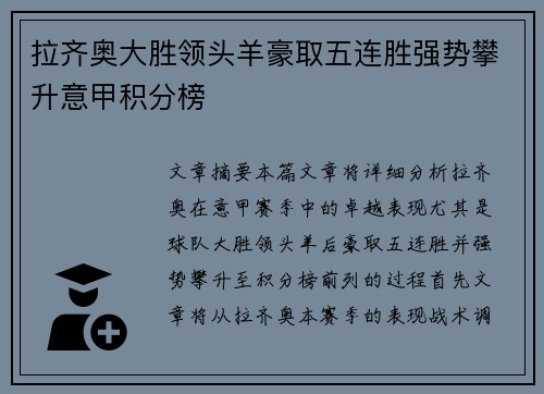拉齐奥大胜领头羊豪取五连胜强势攀升意甲积分榜