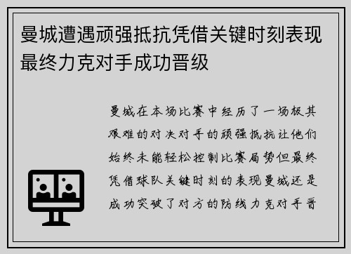 曼城遭遇顽强抵抗凭借关键时刻表现最终力克对手成功晋级