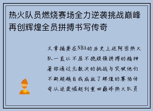 热火队员燃烧赛场全力逆袭挑战巅峰再创辉煌全员拼搏书写传奇