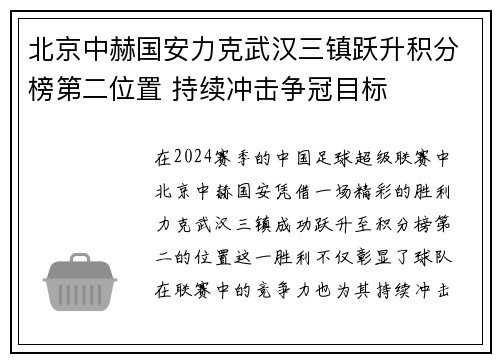 北京中赫国安力克武汉三镇跃升积分榜第二位置 持续冲击争冠目标
