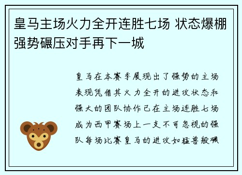 皇马主场火力全开连胜七场 状态爆棚强势碾压对手再下一城