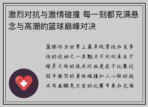 激烈对抗与激情碰撞 每一刻都充满悬念与高潮的篮球巅峰对决