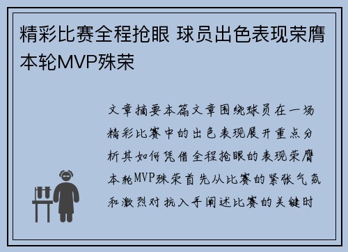 精彩比赛全程抢眼 球员出色表现荣膺本轮MVP殊荣