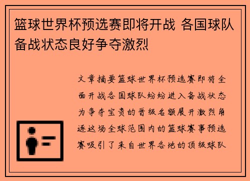 篮球世界杯预选赛即将开战 各国球队备战状态良好争夺激烈
