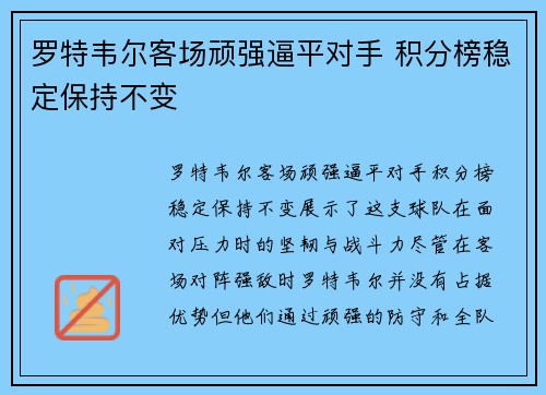 罗特韦尔客场顽强逼平对手 积分榜稳定保持不变