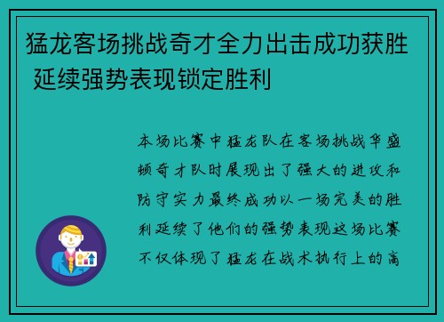猛龙客场挑战奇才全力出击成功获胜 延续强势表现锁定胜利