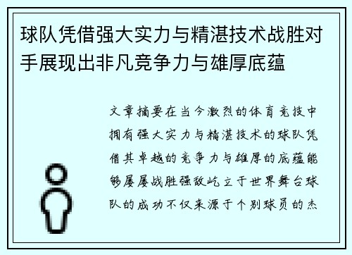 球队凭借强大实力与精湛技术战胜对手展现出非凡竞争力与雄厚底蕴