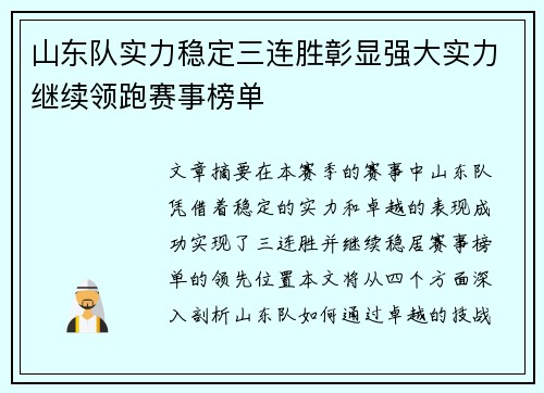 山东队实力稳定三连胜彰显强大实力继续领跑赛事榜单