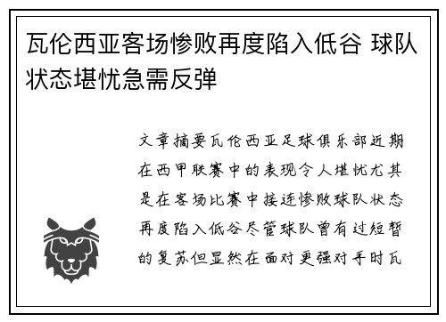 瓦伦西亚客场惨败再度陷入低谷 球队状态堪忧急需反弹