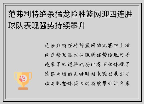 范弗利特绝杀猛龙险胜篮网迎四连胜球队表现强势持续攀升