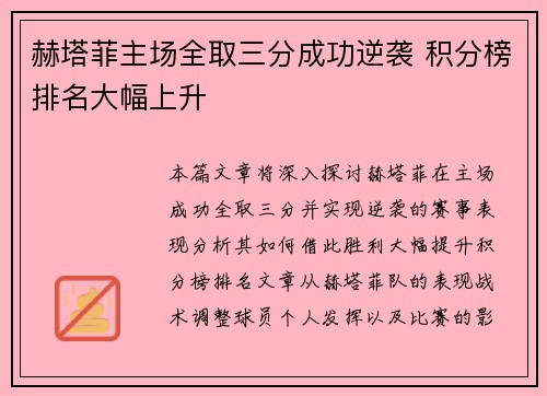 赫塔菲主场全取三分成功逆袭 积分榜排名大幅上升