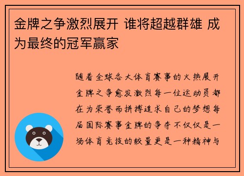 金牌之争激烈展开 谁将超越群雄 成为最终的冠军赢家