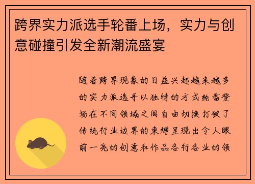 跨界实力派选手轮番上场，实力与创意碰撞引发全新潮流盛宴