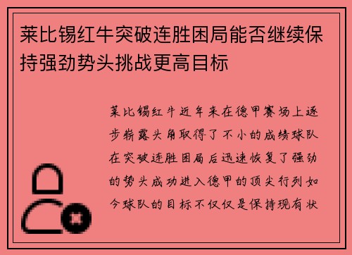 莱比锡红牛突破连胜困局能否继续保持强劲势头挑战更高目标