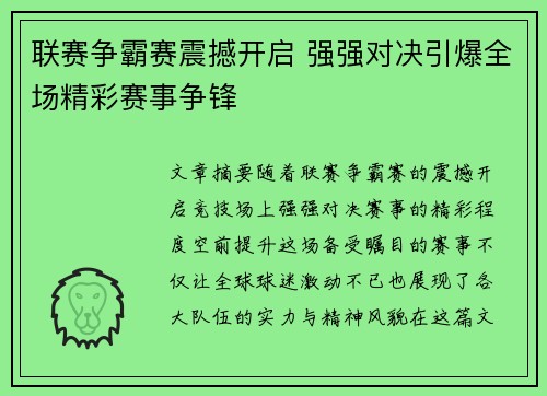 联赛争霸赛震撼开启 强强对决引爆全场精彩赛事争锋