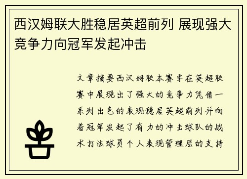 西汉姆联大胜稳居英超前列 展现强大竞争力向冠军发起冲击