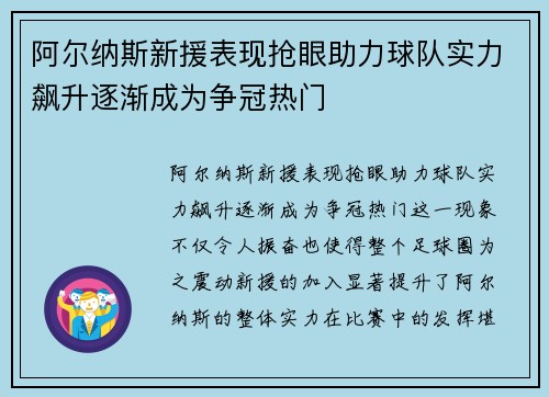 阿尔纳斯新援表现抢眼助力球队实力飙升逐渐成为争冠热门