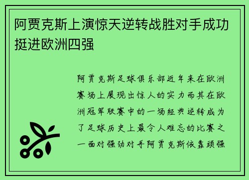 阿贾克斯上演惊天逆转战胜对手成功挺进欧洲四强
