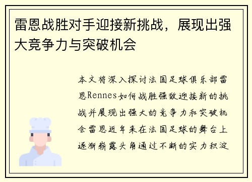 雷恩战胜对手迎接新挑战，展现出强大竞争力与突破机会