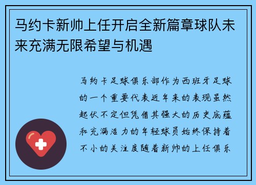 马约卡新帅上任开启全新篇章球队未来充满无限希望与机遇