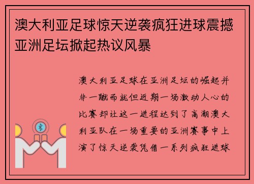 澳大利亚足球惊天逆袭疯狂进球震撼亚洲足坛掀起热议风暴