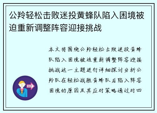 公羚轻松击败迷投黄蜂队陷入困境被迫重新调整阵容迎接挑战