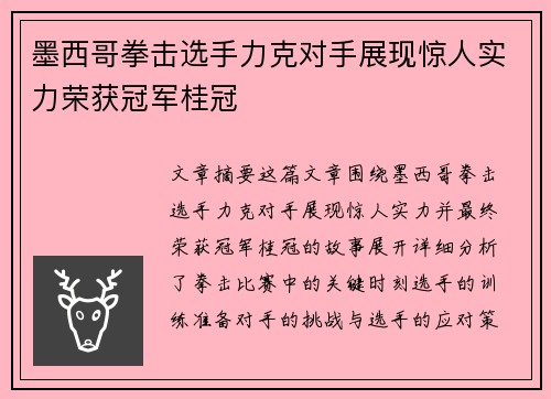 墨西哥拳击选手力克对手展现惊人实力荣获冠军桂冠