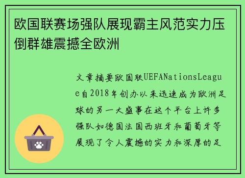 欧国联赛场强队展现霸主风范实力压倒群雄震撼全欧洲
