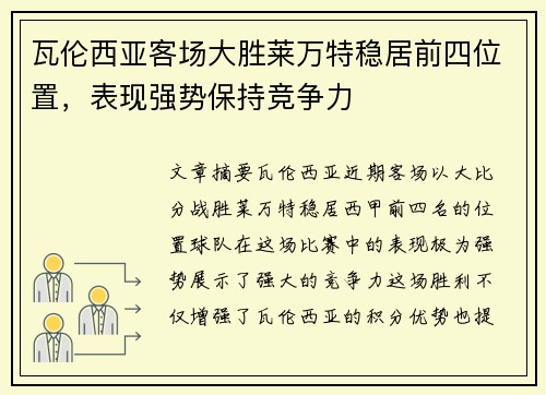 瓦伦西亚客场大胜莱万特稳居前四位置，表现强势保持竞争力